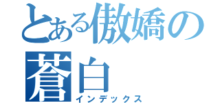 とある傲嬌の蒼白（インデックス）