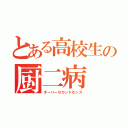 とある高校生の厨二病（オーバーセカンドセンス）