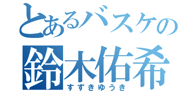 とあるバスケの鈴木佑希（すずきゆうき）