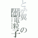 とある翼の荷電粒子砲（バスターライフル）