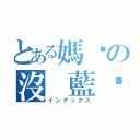 とある媽咪の沒 藍趴（インデックス）