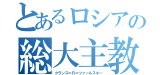 とあるロシアの総大主教（クランス＝Ｒ＝ツァールスキー）