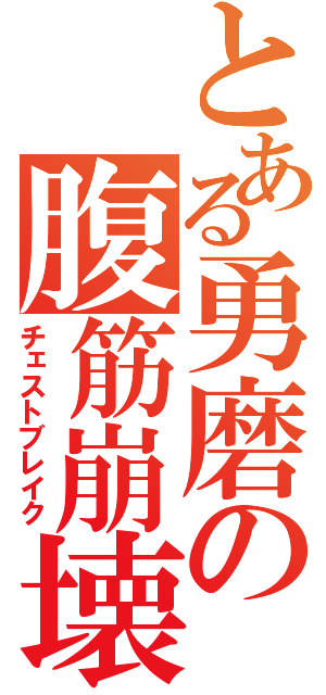 とある勇磨の腹筋崩壊（チェストブレイク）