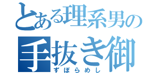 とある理系男の手抜き御飯（ずぼらめし）