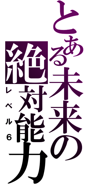 とある未来の絶対能力（レベル６）