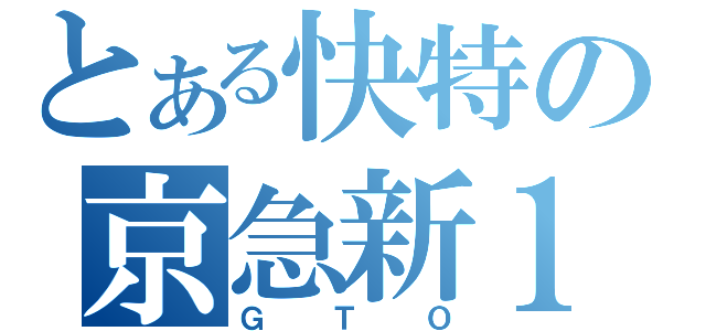 とある快特の京急新１０００形（ＧＴＯ）