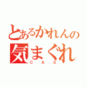 とあるかれんの気まぐれ（ＣＡＳ）