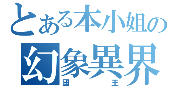 とある本小姐の幻象異界（國王）