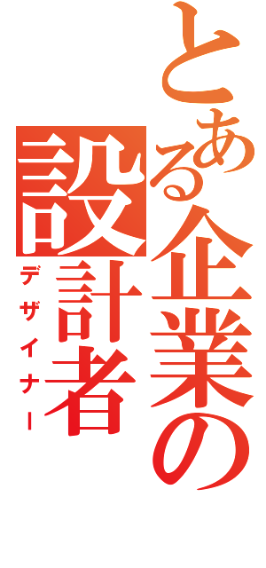 とある企業の設計者（デザイナー）