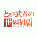 とある武者の世界制覇（ジェネシス）