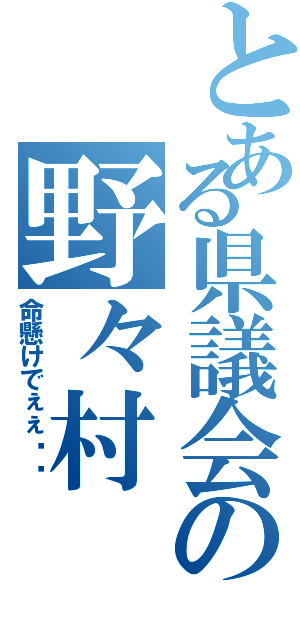 とある県議会の野々村（命懸けでぇぇ‼︎）