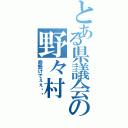 とある県議会の野々村（命懸けでぇぇ‼︎）