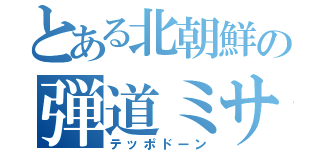 とある北朝鮮の弾道ミサイル（テッポドーン）