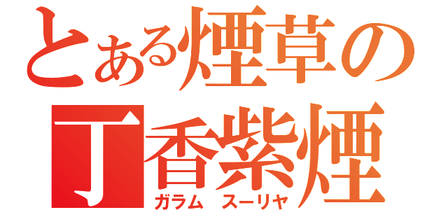 とある煙草の丁香紫煙（ガラム スーリヤ）