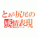 とある尻尾の感情表現（尾は生きている）