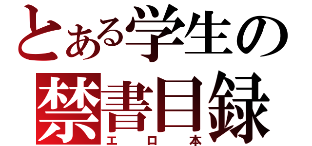 とある学生の禁書目録（エロ本）