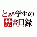 とある学生の禁書目録（エロ本）