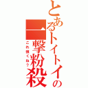 とあるトイトイの一撃粉殺（これ強くね？）