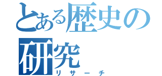 とある歴史の研究（リサーチ）