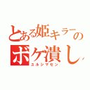 とある姫キラーのボケ潰し（ユルシマセン）