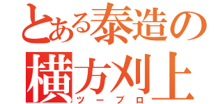 とある泰造の横方刈上（ツーブロ）