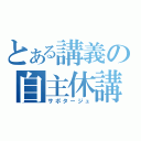 とある講義の自主休講（サボタージュ）