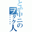 とある中ニのヲタク人生（オワタｗｗ）