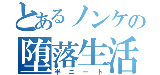 とあるノンケの堕落生活（半ニート）