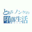 とあるノンケの堕落生活（半ニート）