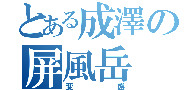 とある成澤の屏風岳（変態）