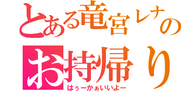 とある竜宮レナのお持帰り（はぅーかぁいいよー）