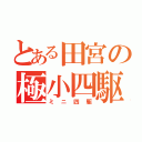 とある田宮の極小四駆（ミニ四駆）