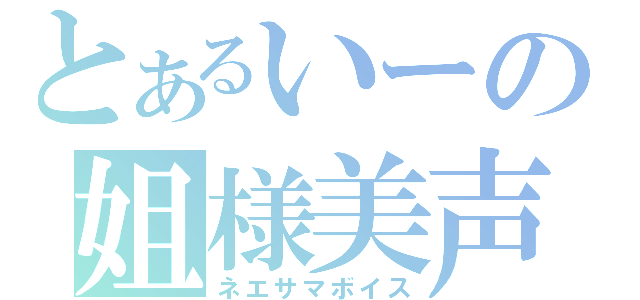 とあるいーの姐様美声（ネエサマボイス）