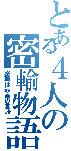 とある４人の密輸物語（密輸は最高の言語）