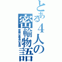 とある４人の密輸物語（密輸は最高の言語）