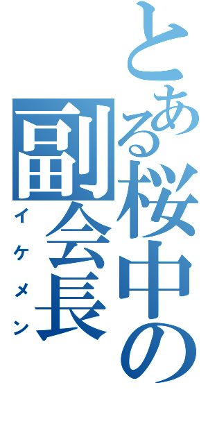 とある桜中の副会長（イケメン）