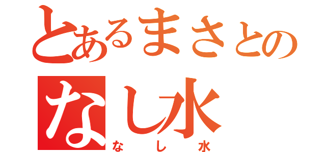 とあるまさとのなし水（なし水）