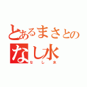 とあるまさとのなし水（なし水）