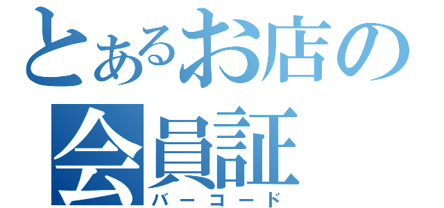 とあるお店の会員証（バーコード）