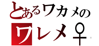 とあるワカメのワレメ♀（）