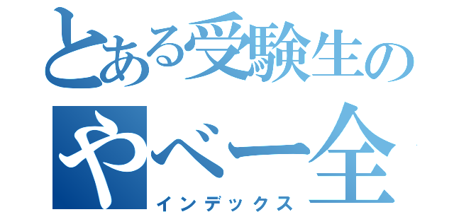 とある受験生のやべー全然勉強してねぇー（インデックス）