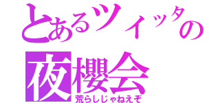 とあるツイッターの夜櫻会（荒らしじゃねえぞ）