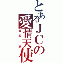 とあるＪＣの愛情天使（雷幻一族）