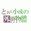 とある小成の外掛物體（最終暴力）