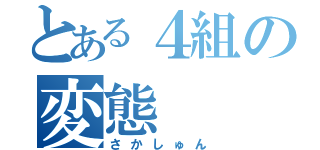 とある４組の変態（さかしゅん）