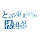 とある東北薬科の櫻田忍（インデックス）