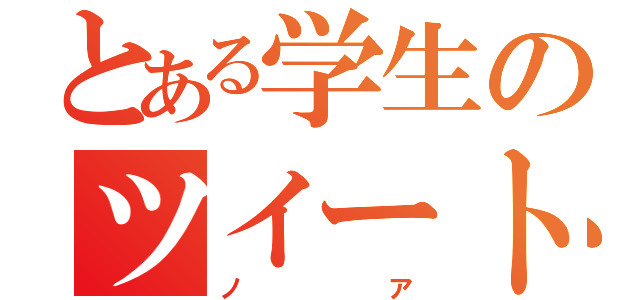 とある学生のツイート（ノア）