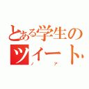 とある学生のツイート（ノア）