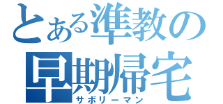 とある準教の早期帰宅（サボリーマン）