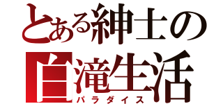 とある紳士の白滝生活（パラダイス）